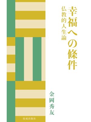 cover image of 幸福への條件　仏教的人生論